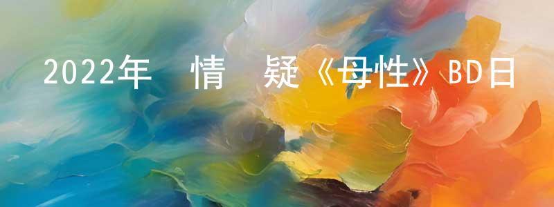 安娟的個人主頁,2022年劇情懸疑《母性》BD日語中字迅雷下載_深夜電影